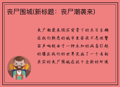 丧尸围城(新标题：丧尸潮袭来)