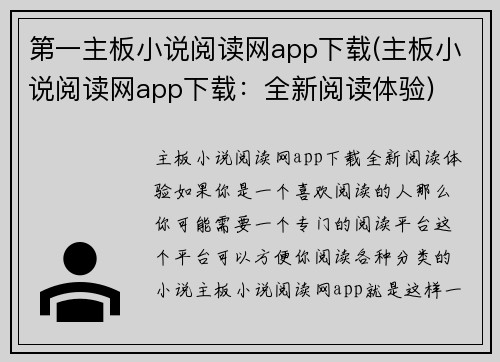 第一主板小说阅读网app下载(主板小说阅读网app下载：全新阅读体验)