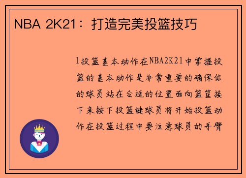NBA 2K21：打造完美投篮技巧