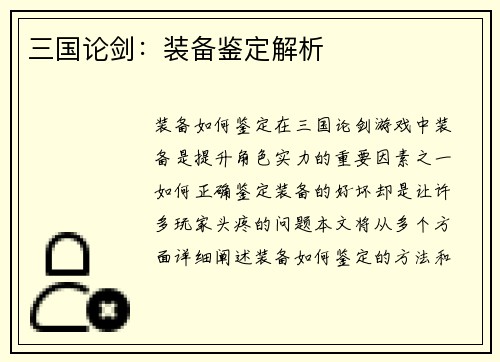 三国论剑：装备鉴定解析