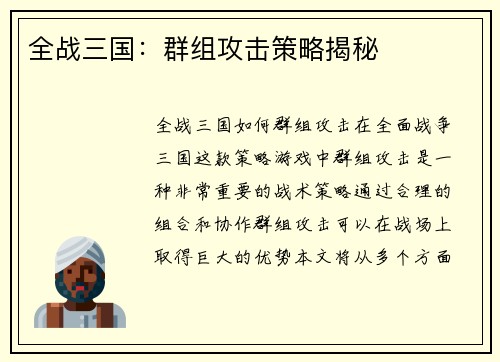 全战三国：群组攻击策略揭秘